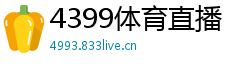 4399体育直播